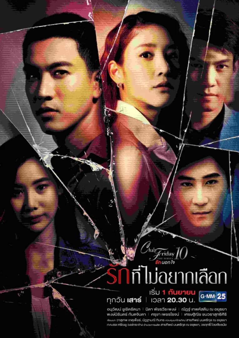 โปสเตอร์ละคร Club Friday The Series 10 ตอน รักที่ไม่อยากเลือก ใช้เป็นพื้นหลัง