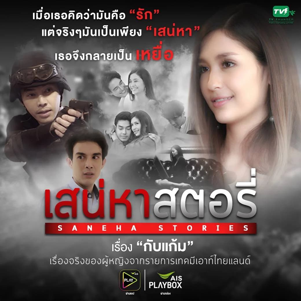 Poster of เสน่หาสตอรี่ ตอน กับแก้ม as background