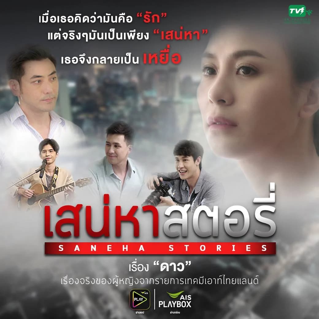 โปสเตอร์ละคร เสน่หาสตอรี่ ตอน ดาว ใช้เป็นพื้นหลัง