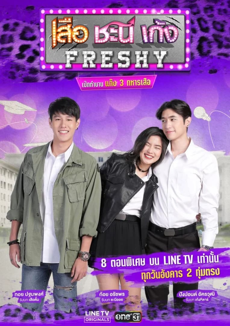 โปสเตอร์ละคร เสือ ชะนี เก้ง Freshy เปิดตำนานแก๊ง 3 ทหารเสือ ใช้เป็นพื้นหลัง
