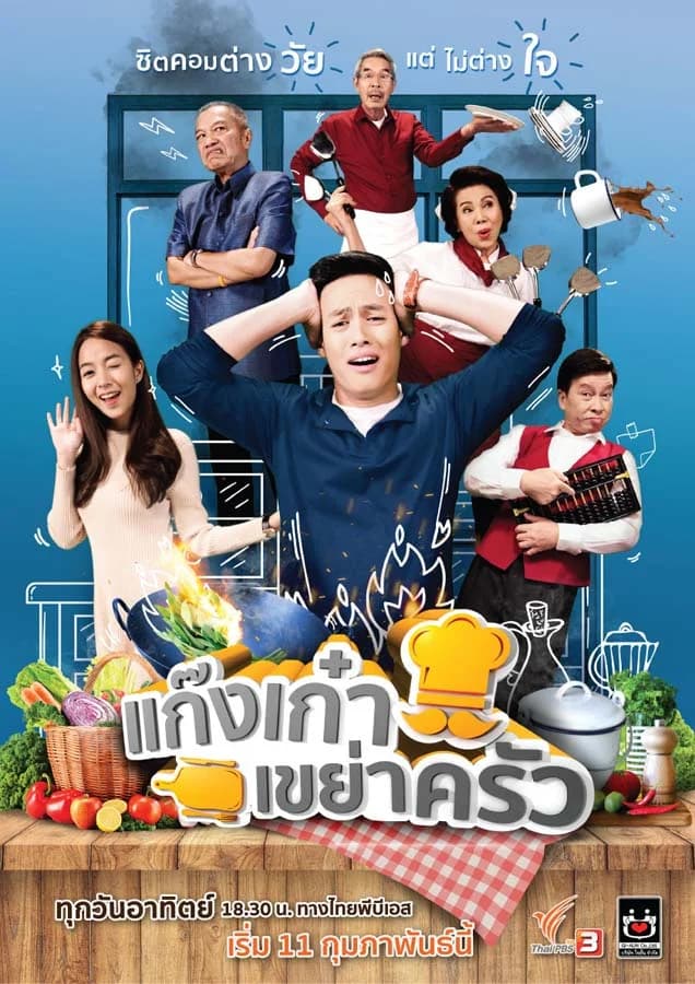 โปสเตอร์ละคร แก๊งเก๋าเขย่าครัว ใช้เป็นพื้นหลัง