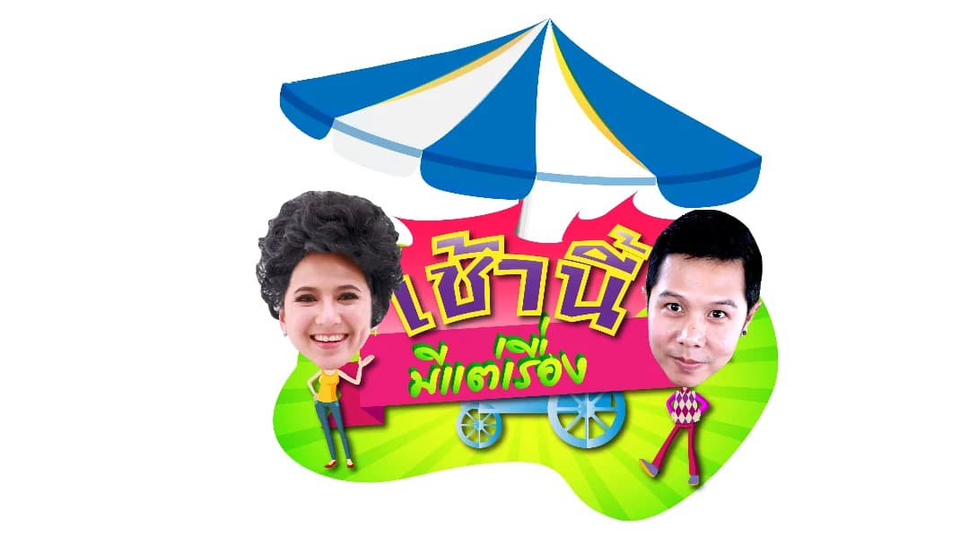 โปสเตอร์ละคร เช้านี้มีแต่เรื่อง ใช้เป็นพื้นหลัง