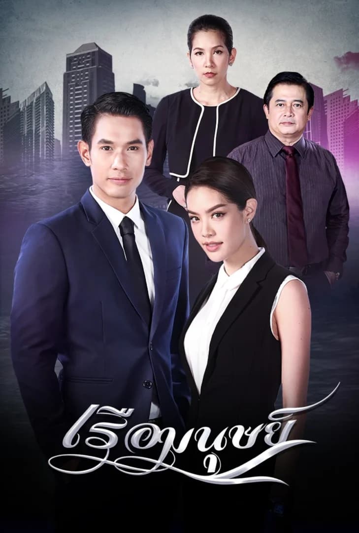 โปสเตอร์ละคร เรือมนุษย์ ใช้เป็นพื้นหลัง
