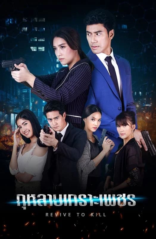 Poster of กุหลาบเกราะเพชร as background