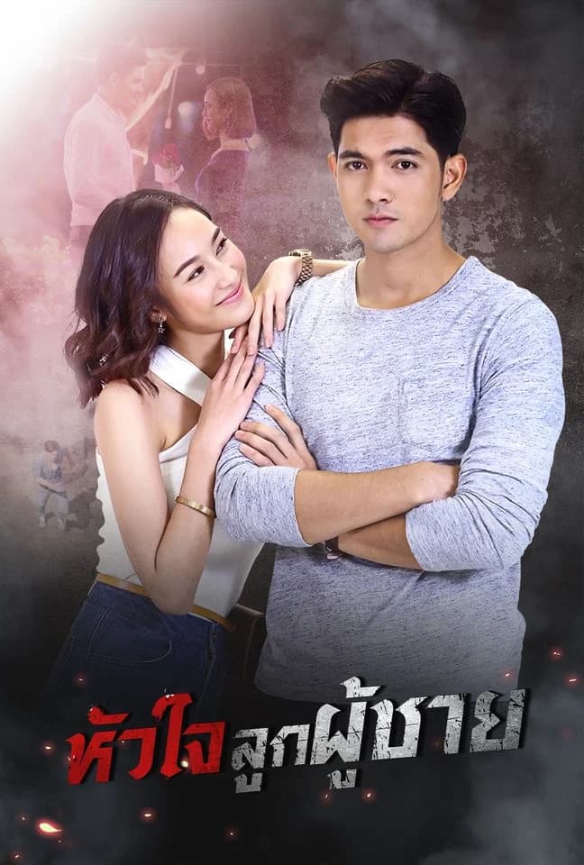 โปสเตอร์ละคร หัวใจลูกผู้ชาย ใช้เป็นพื้นหลัง