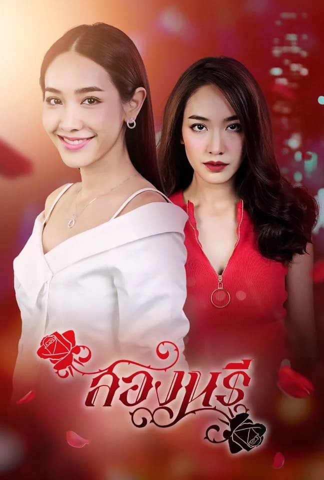 โปสเตอร์ละคร สองนรี (2562) - Thai Content DB