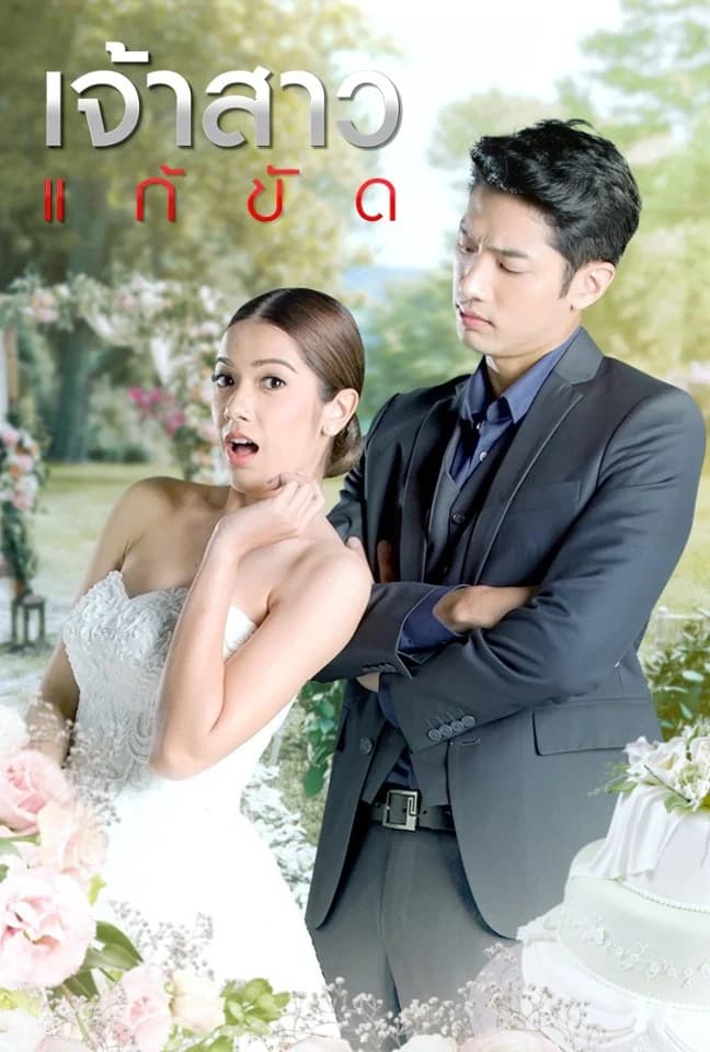 โปสเตอร์ละคร เจ้าสาวแก้ขัด (2562) - Thai Content DB