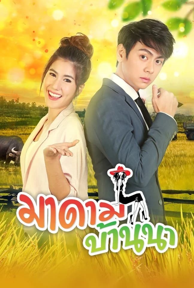 โปสเตอร์ละคร มาดามบ้านนา (2562) - Thai Content DB