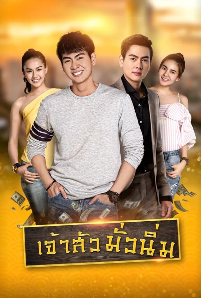 Poster of เจ้าสัวมั่วนิ่ม as background