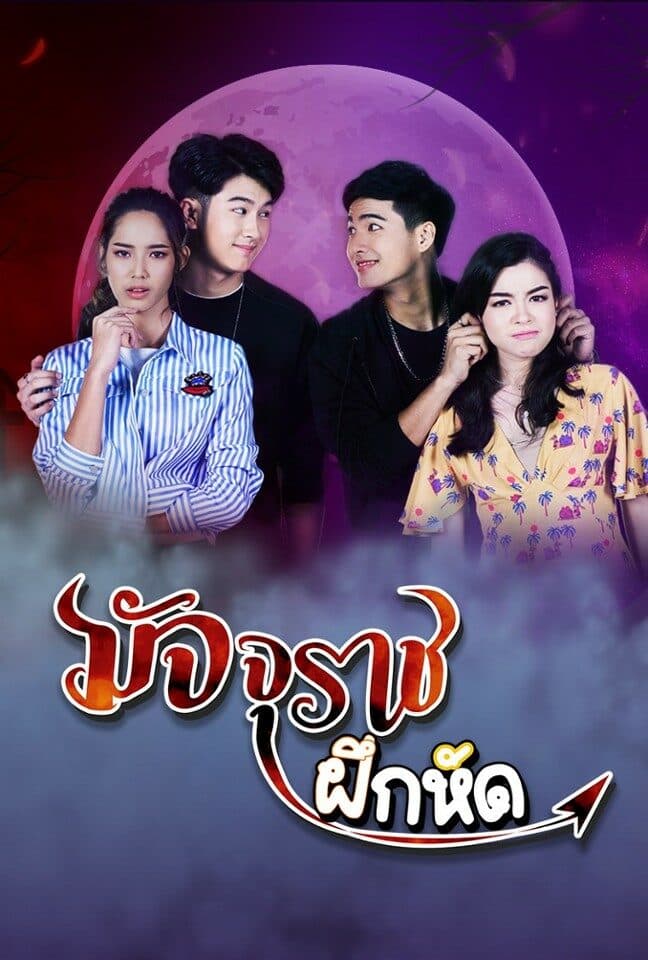 Poster of Mad Chu Raj Feuk Hud (2019) - Thai Content DB