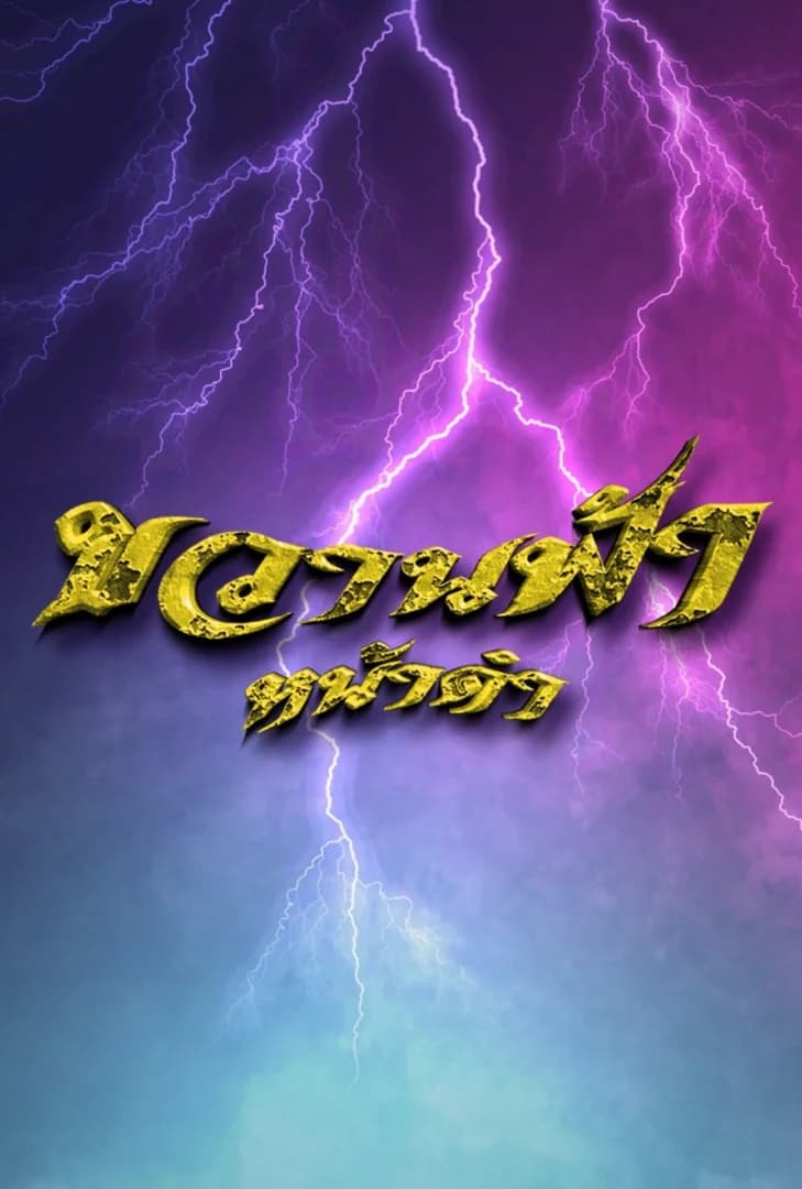 Poster of Khwan Fah Nah Dum (2019) - Thai Content DB