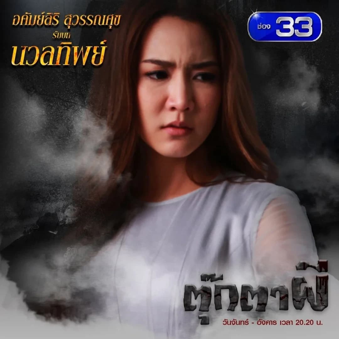 โปสเตอร์ละคร ตุ๊กตาผี ใช้เป็นพื้นหลัง