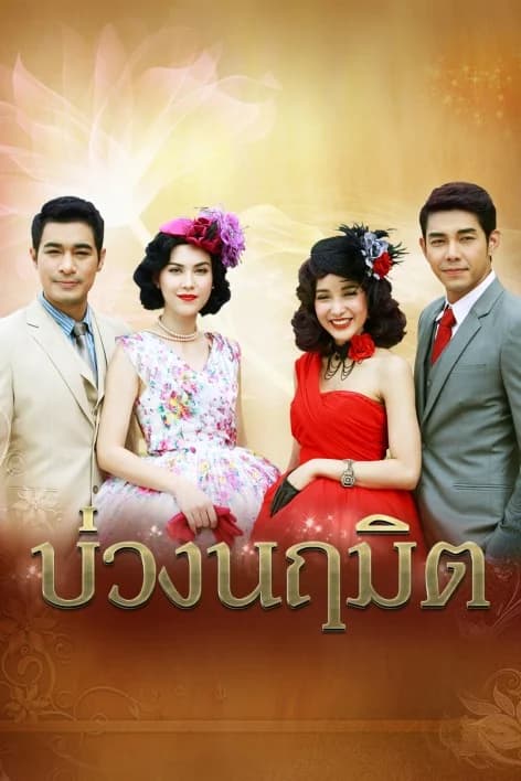 โปสเตอร์ละคร บ่วงนฤมิต ใช้เป็นพื้นหลัง
