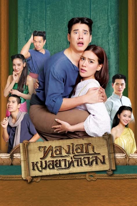 โปสเตอร์ละคร ทองเอก หมอยา ท่าโฉลง ใช้เป็นพื้นหลัง