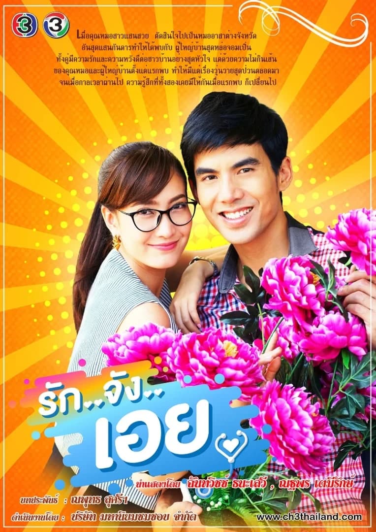 โปสเตอร์ละคร รักจังเอย ใช้เป็นพื้นหลัง