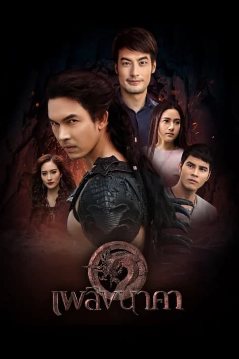 Poster of เพลิงนาคา as background