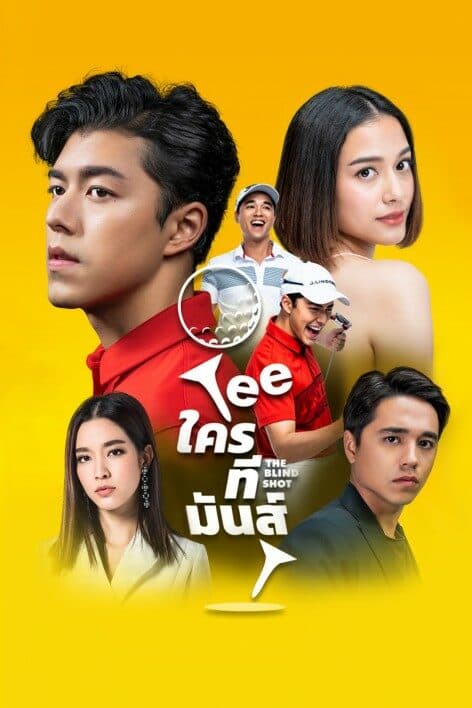 Poster of Teeใครทีมันส์ as background