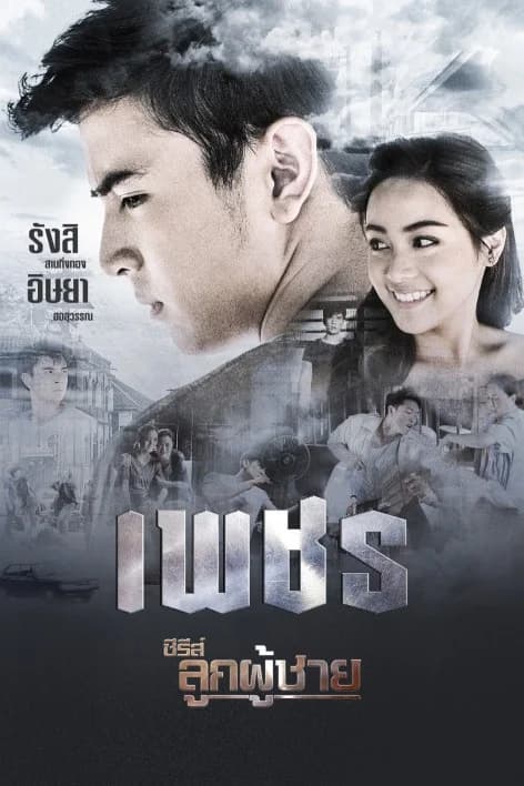 Poster of The Man Series: Petch as background