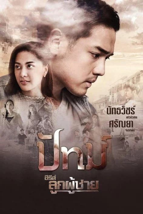 โปสเตอร์ละคร ซีรีส์ลูกผู้ชาย ปัทม์ ใช้เป็นพื้นหลัง