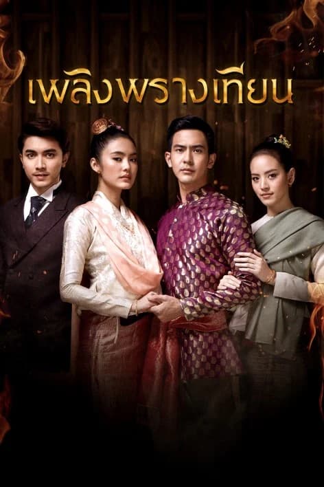 Poster of เพลิงพรางเทียน as background