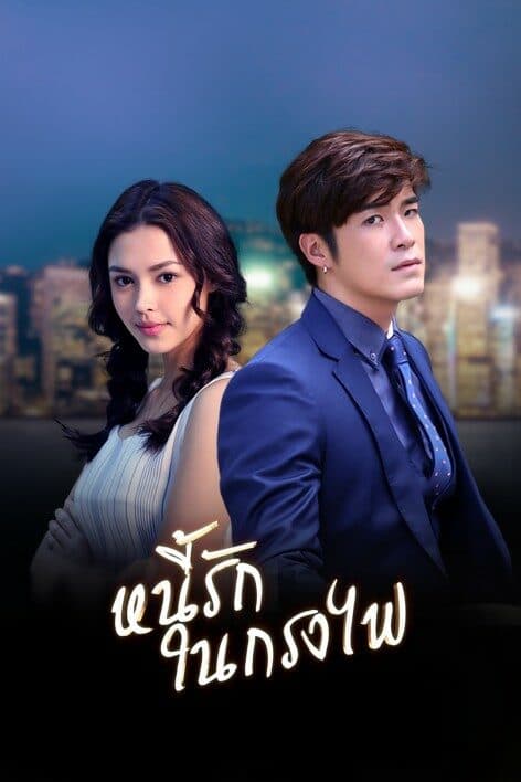 โปสเตอร์ละคร หนี้รักในกรงไฟ ใช้เป็นพื้นหลัง