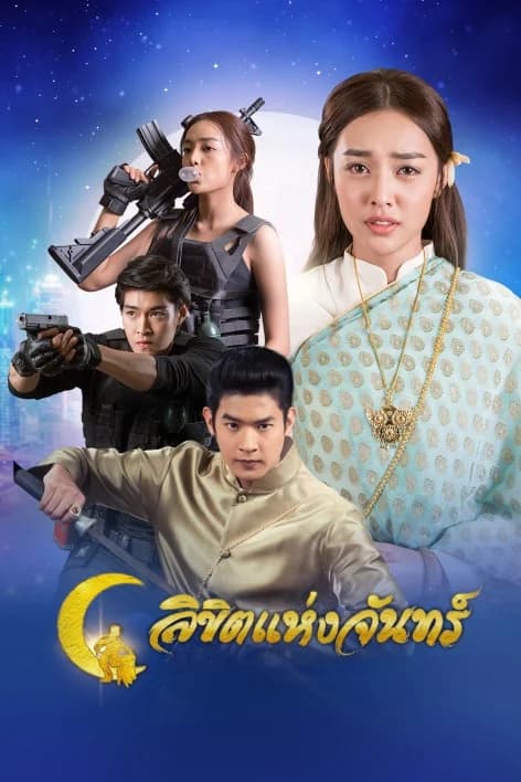โปสเตอร์ละคร ลิขิตแห่งจันทร์ ใช้เป็นพื้นหลัง