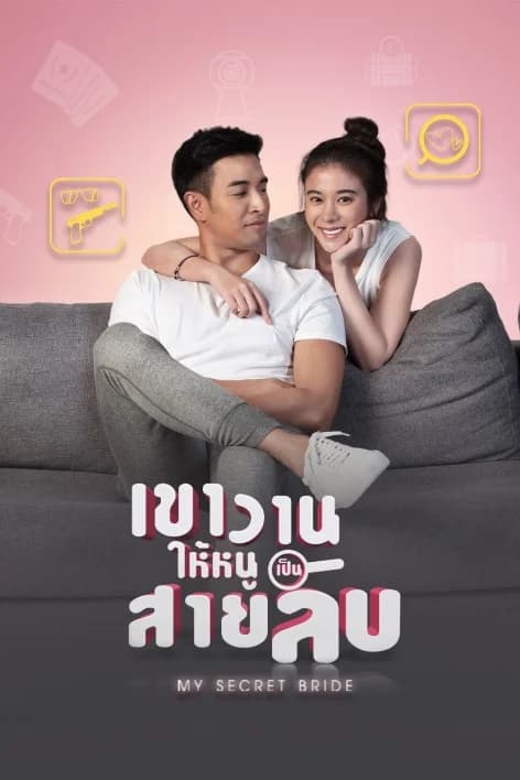 โปสเตอร์ละคร เขาวานให้หนูเป็นสายลับ ใช้เป็นพื้นหลัง