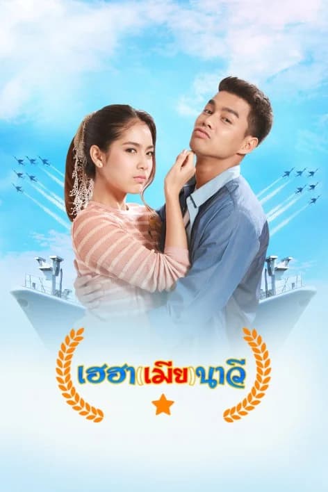 โปสเตอร์ละคร เฮฮาเมียนาวี ใช้เป็นพื้นหลัง