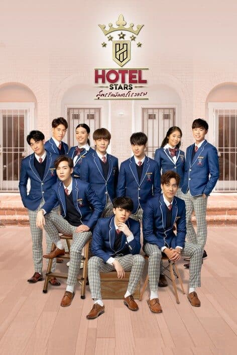 โปสเตอร์ละคร Hotel Stars สูตรรักนักการโรงแรม (2562) - Thai Content DB