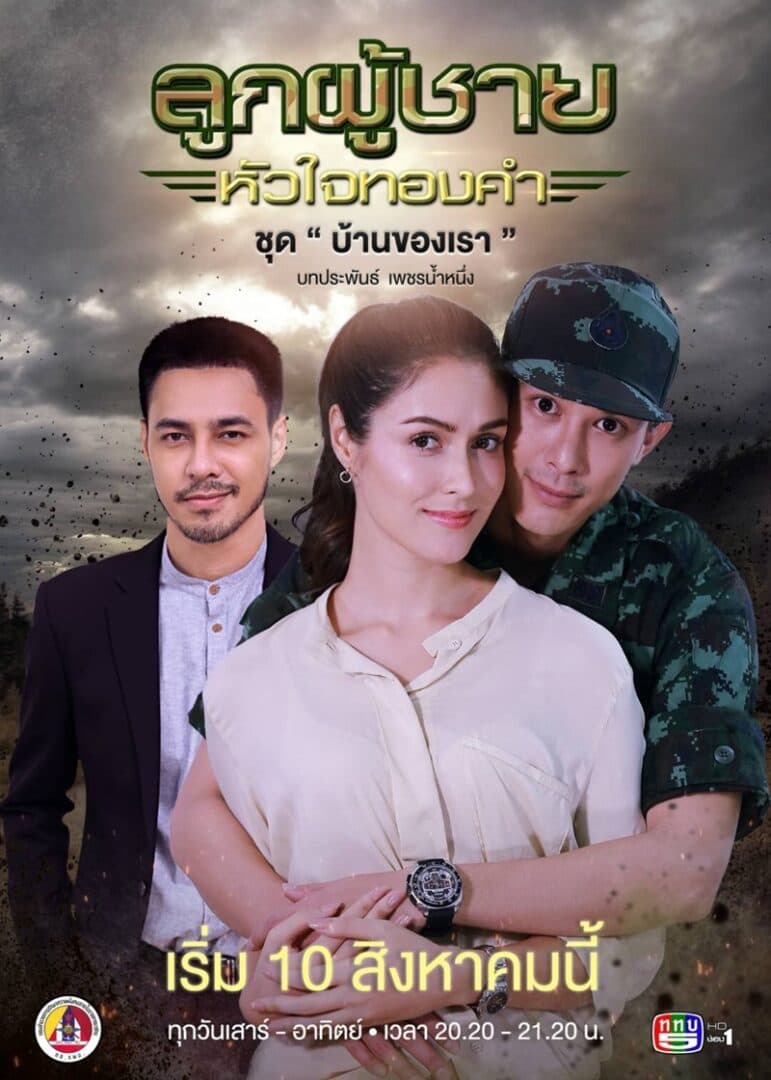 โปสเตอร์ละคร ลูกผู้ชายหัวใจทองคำ ใช้เป็นพื้นหลัง