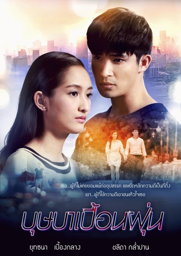 Poster of บุษบาเปื้อนฝุ่น as background