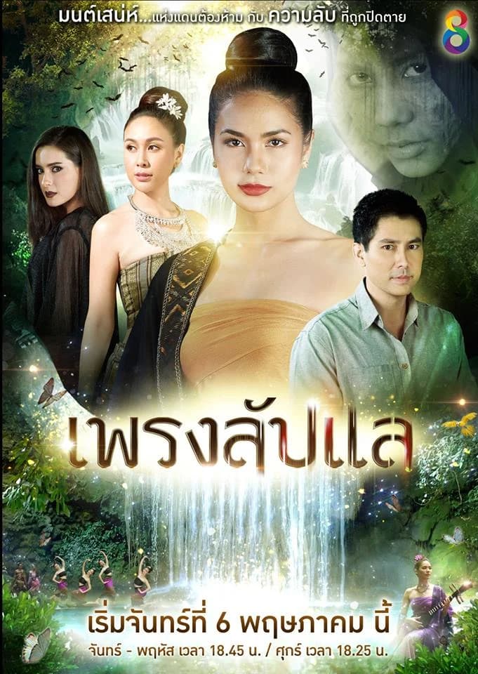 โปสเตอร์ละคร เพรงลับแล ใช้เป็นพื้นหลัง