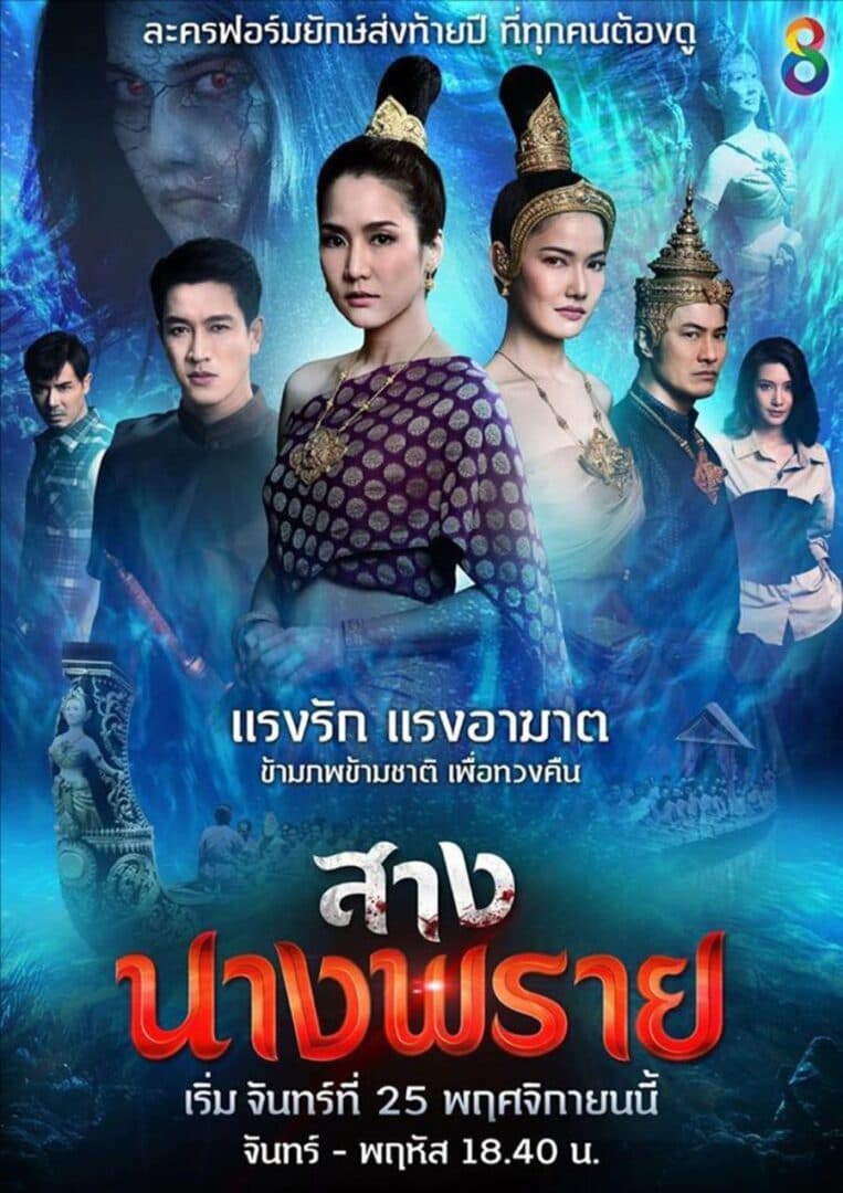 โปสเตอร์ละคร สางนางพราย ใช้เป็นพื้นหลัง
