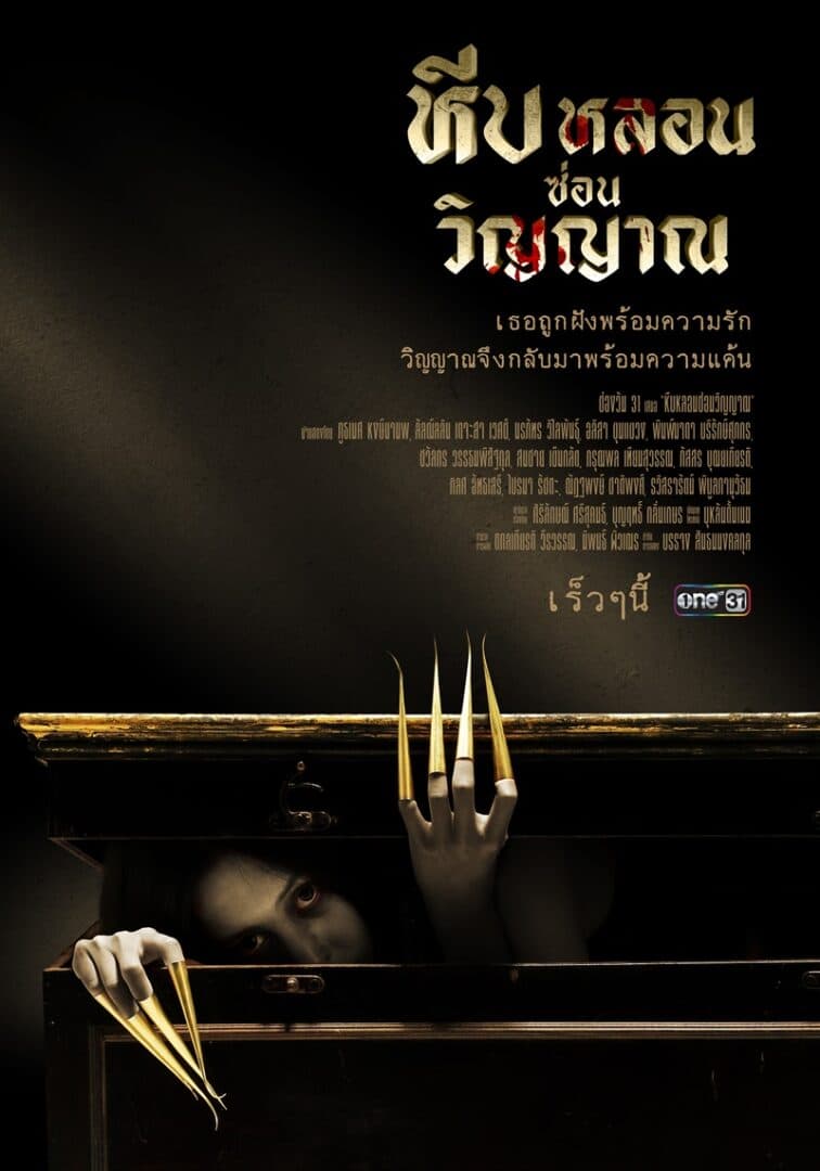 Poster of หีบหลอนซ่อนวิญญาณ as background