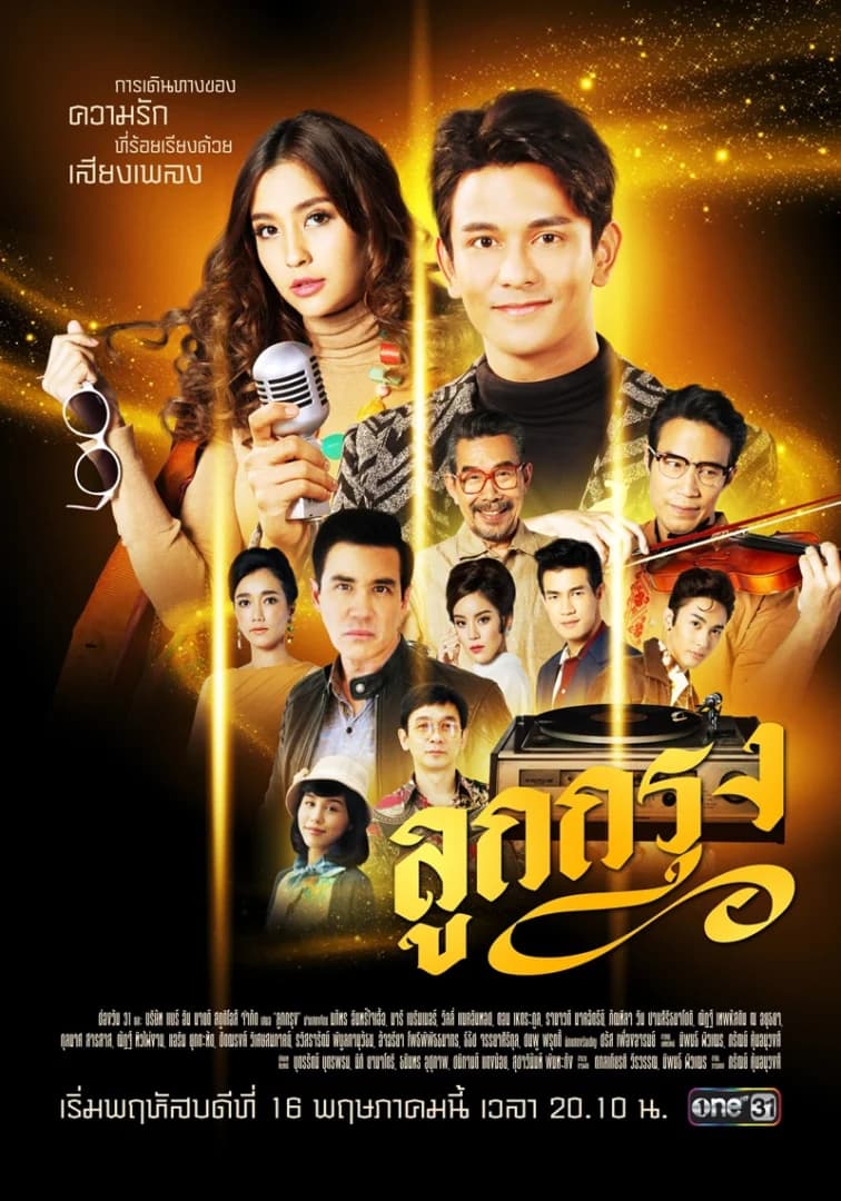 Poster of ลูกกรุง as background