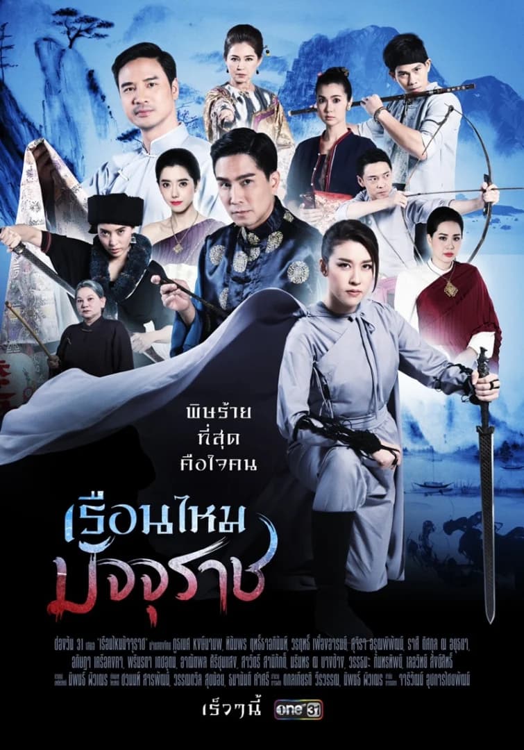 โปสเตอร์ละคร เรือนไหมมัจจุราช ใช้เป็นพื้นหลัง
