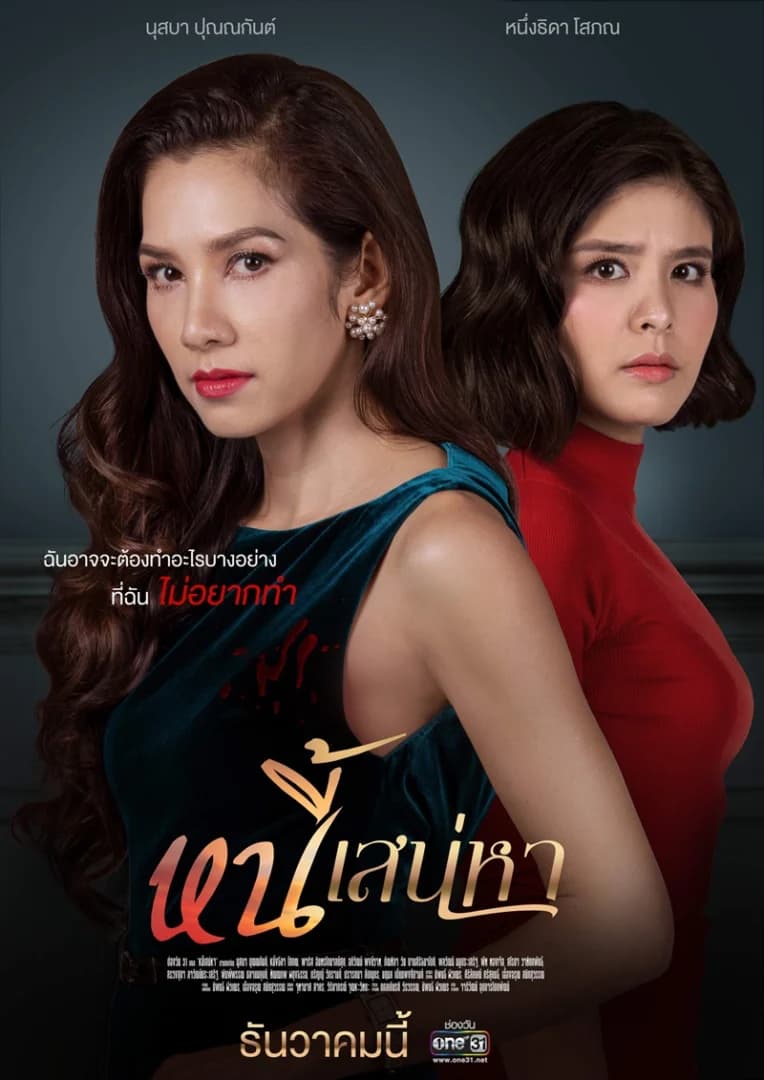 โปสเตอร์ละคร หนี้เสน่หา ใช้เป็นพื้นหลัง