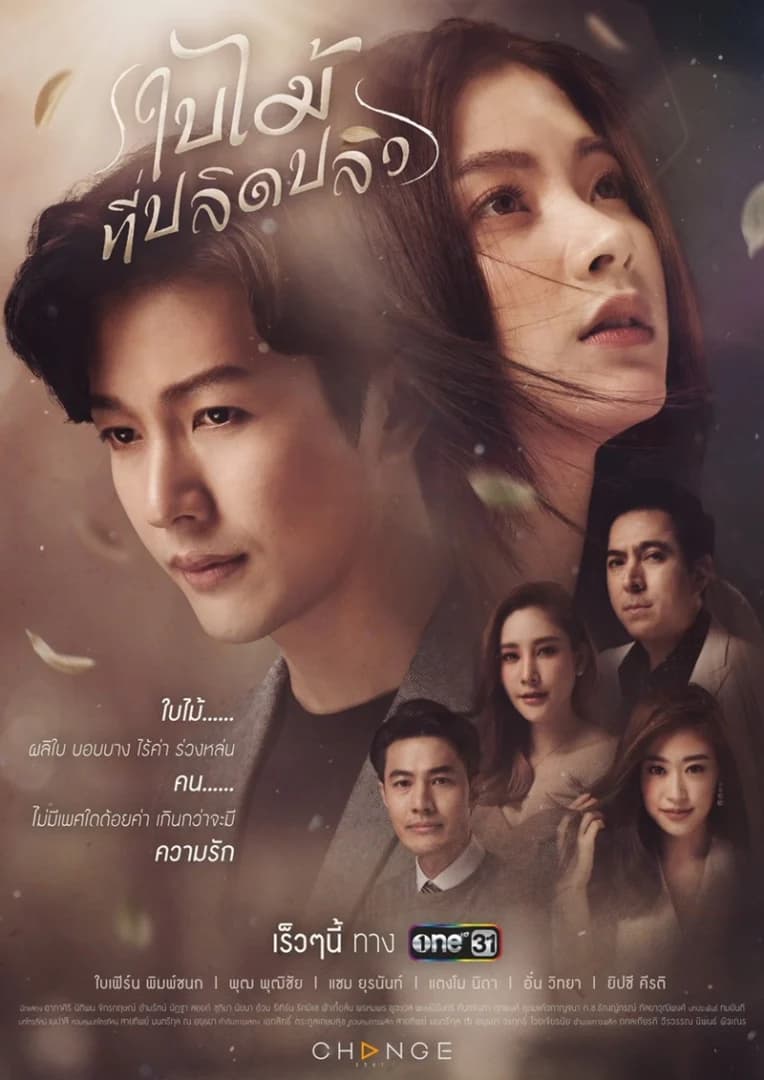 Poster of ใบไม้ที่ปลิดปลิว as background