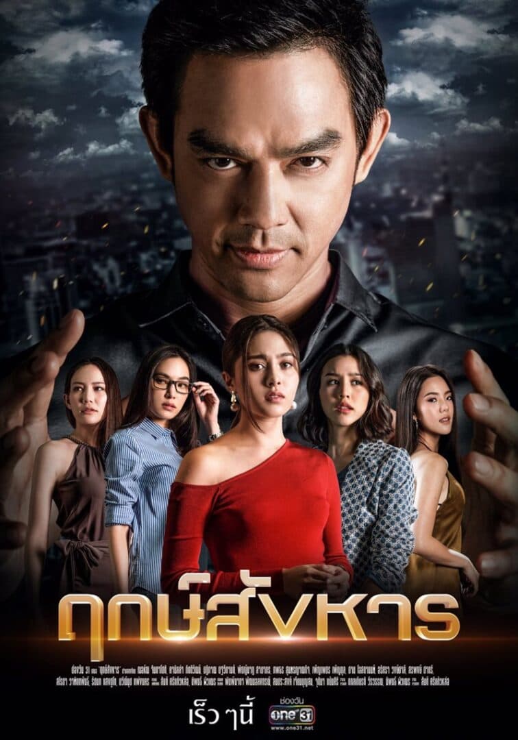 โปสเตอร์ละคร ฤกษ์สังหาร ใช้เป็นพื้นหลัง