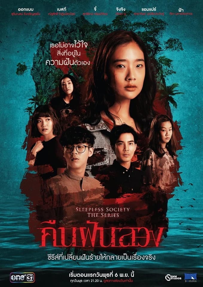 Poster of Sleepless Society ตอน "คืนฝันลวง" as background