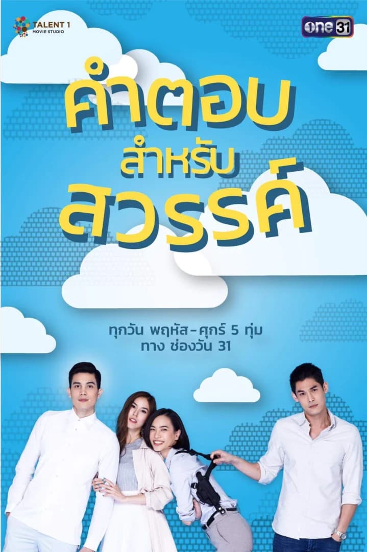 Poster of คำตอบสำหรับสวรรค์ as background