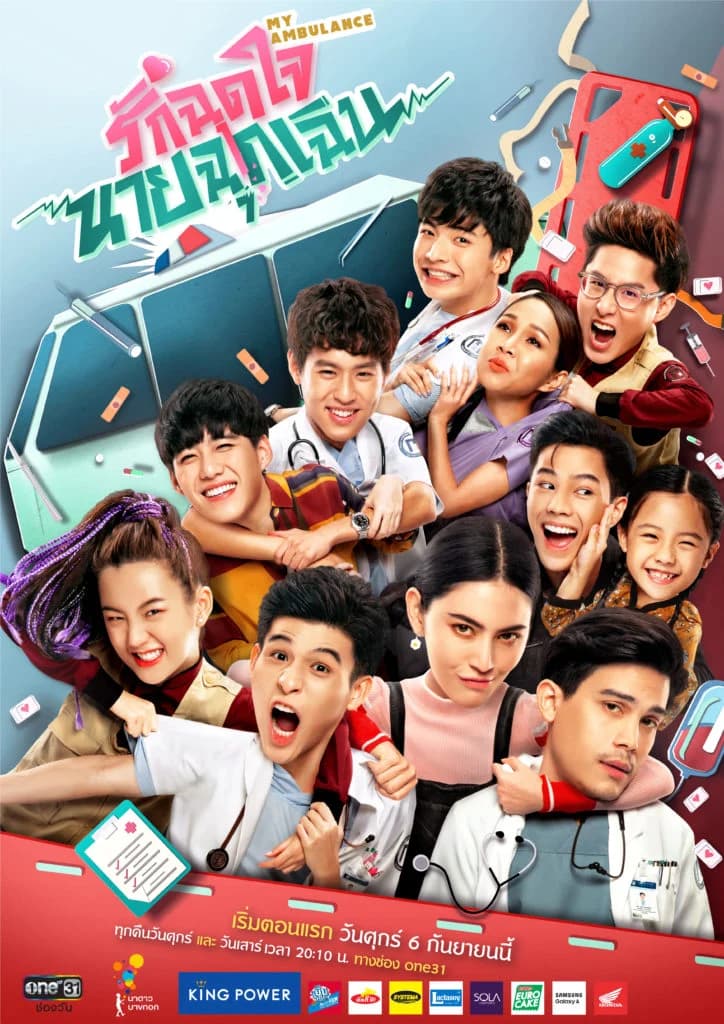 โปสเตอร์ละคร My Ambulance รักฉุดใจนายฉุกเฉิน ใช้เป็นพื้นหลัง