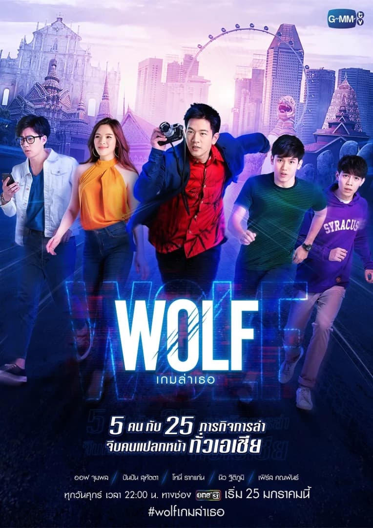 Poster of Wolf เกมล่าเธอ as background