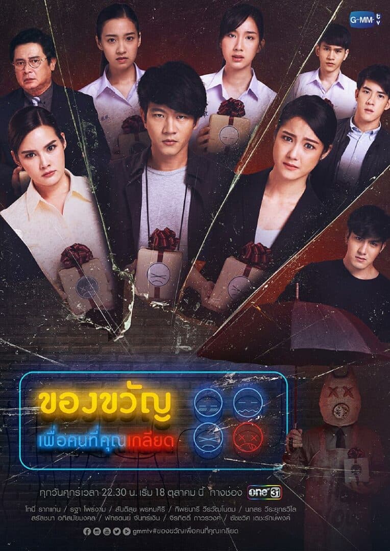 โปสเตอร์ละคร ของขวัญเพื่อคนที่คุณเกลียด ใช้เป็นพื้นหลัง