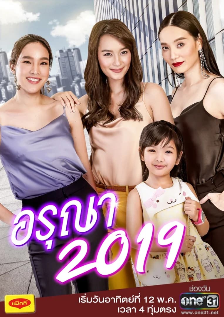 โปสเตอร์ละคร อรุณา 2019 ใช้เป็นพื้นหลัง