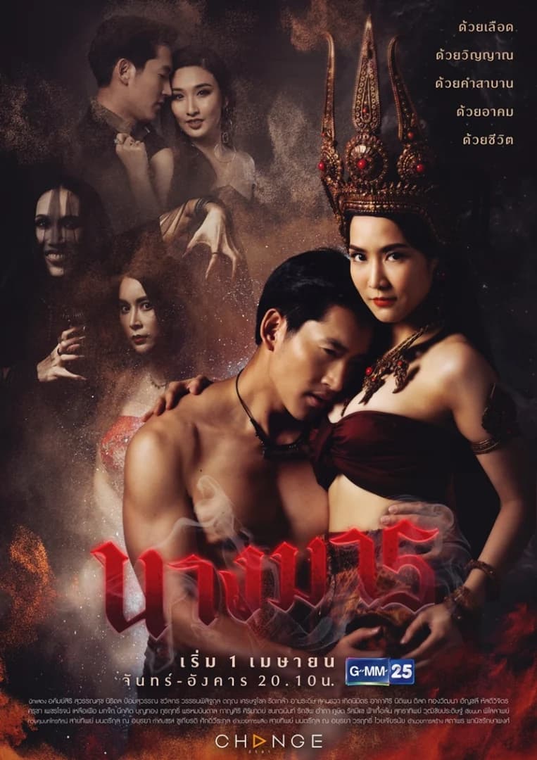 Poster of นางมาร as background