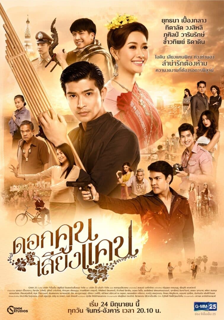 โปสเตอร์ละคร ดอกคูนเสียงแคน ใช้เป็นพื้นหลัง
