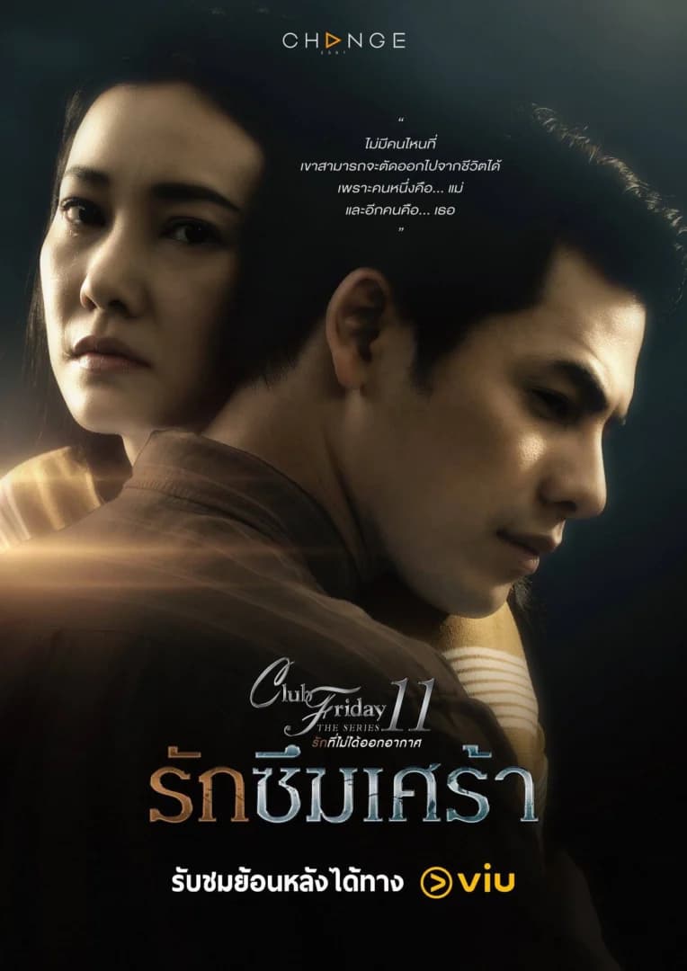 โปสเตอร์ละคร Club Friday The Series 11 ตอน รักซึมเศร้า ใช้เป็นพื้นหลัง