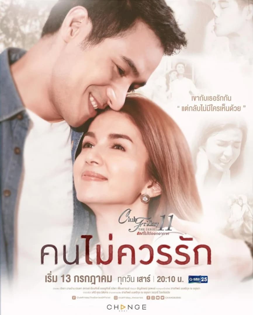 โปสเตอร์ละคร Club Friday The Series 11 ตอน คนไม่ควรรัก ใช้เป็นพื้นหลัง