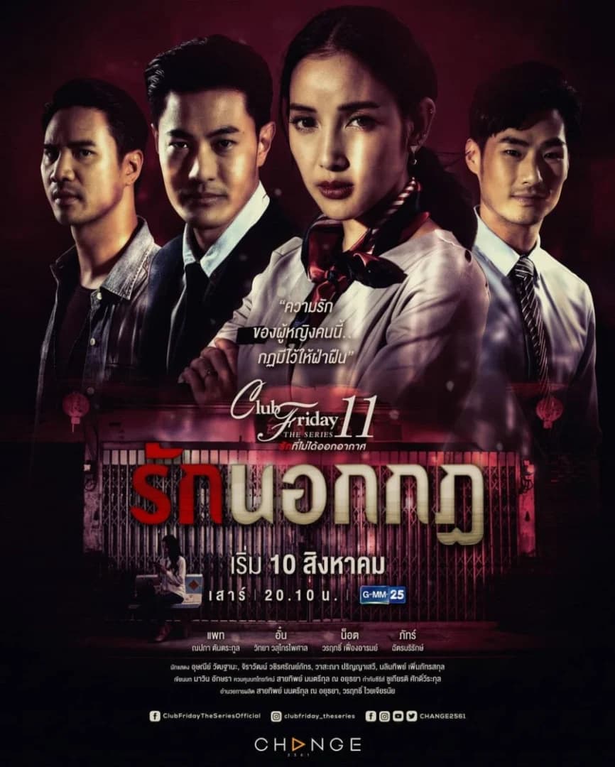 โปสเตอร์ละคร Club Friday The Series 11 ตอน รักนอกกฎ ใช้เป็นพื้นหลัง